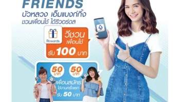 FRIENDS GET FRIENDS บัวหลวง เอ็มแบงก์กิ้ง ชวนเพื่อนใช้ ได้รีวอร์ดส