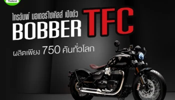 ไทรอัมพ์ มอเตอร์ไซเคิลส์ เปิดจอง BOBBER TFC ผลิตเพียง 750 คันทั่วโลก 25 คันในไทย