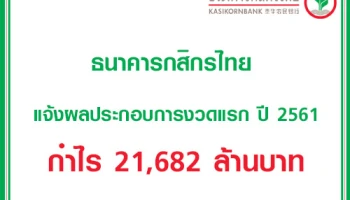 ธนาคารกสิกรไทย แจ้งผลประกอบการงวดแรก ปี 2561 กำไร 21,682 ล้านบาท