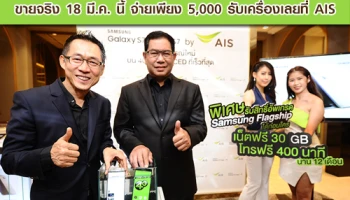 เปิดตัว Samsung Galaxy S7 / S7 edge ขายจริง 18 มี.ค. นี้ จ่ายเพียง 5,000 รับเครื่องเลยที่ AIS