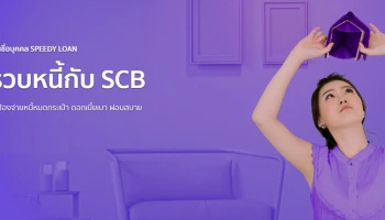 สินเชื่อบุคคล Speedy Loan รวบหนี้กับ SCB ไม่ต้องจ่ายหนี้หมดกระเป๋า ดอกเบี้ยเบา ผ่อนสบาย