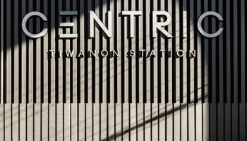 เซ็นทริค ติวานนท์ สเตชั่น (Centric Tiwanon Station)