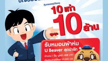 เปิดบัญชีออมทรัพย์ ยูโอบี วีแคร์ วันนี้ รับหมอนผ้าห่ม U Beaver สุดน่ารัก