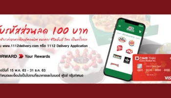 ฟรี! ส่วนลด 100 บาท เมื่อสั่งซื้ออาหารผ่าน 1112delivery ด้วยบัตรเดบิต ธนาคาร ซีไอเอ็มบี ไทย
