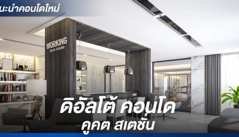 4 นาที ถึงสถานีรถไฟฟ้าคูคต