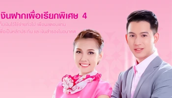 โปรโมชั่นเงินฝากเผื่อเรียกพิเศษ 4 เดือน จาก ธ.ออมสิน ให้ดอกเบี้ยสูง ถอนเท่าไหร่ก็ได้
