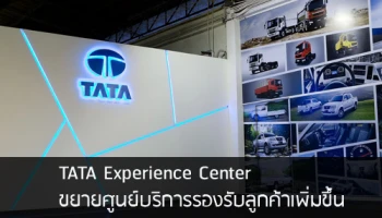TATA เปิดตัว "TATA Experience Center" ขยายศูนย์บริการรองรับลูกค้าเพิ่มขึ้น