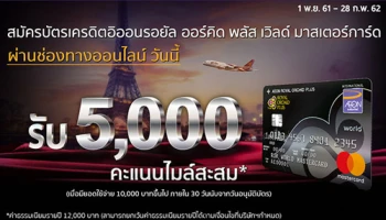 สมัครบัตรเครดิต อิออน รอยัล ออร์คิด พลัส เวิลด์ มาสเตอร์การ์ด ผ่านช่องทางออนไลน์ รับ 5,000 คะแนนไมล์สะสม