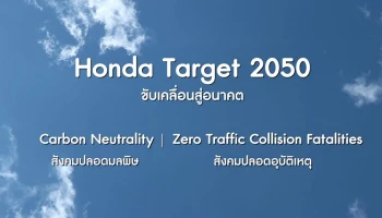 ฮอนด้า เดินหน้าลดการปล่อยก๊าซ CO2 เป็นศูนย์ทุกขั้นตอนการผลิต ตอกย้ำความเชื่อมั่นในคุณภาพผลิตภัณฑ์และแบรนด์ที่คำนึงถึงสิ่งแวดล้อม