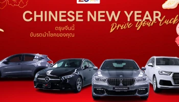 มาสเตอร์ เซอร์ทิฟายด์ ยูสคาร์ จัดแคมเปญ Chinese New Year, Drive Your Luck ยกทัพยนตรกรรมพรีเมียมไมล์น้อย ราคาดี พร้อมข้อเสนอพิเศษในช่วงตรุษจีน