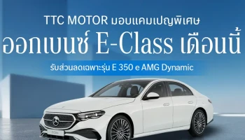 TTC Motor มอบแคมเปญพิเศษ ออกเบนซ์ E-Class เดือนนี้ รับส่วนลดเฉพาะรุ่น E 350 e AMG Dynamic