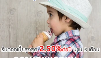 เปิดบัญชีใหม่ให้ลูกรัก ออมทรัพย์ยูโอบี จูเนียร์ รับดอกเบี้ยสูงสุด 2.50% ต่อปี จาก ธ.ยูโอบี