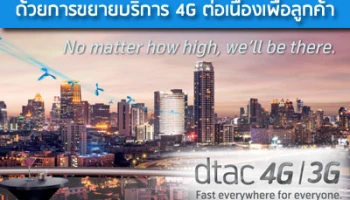ดีแทคพร้อมสร้างความมั่นใจ ด้วยการขยายบริการ 4G ต่อเนื่องเพื่อลูกค้า