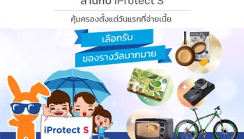 เปลี่ยนเงินร้อยให้เป็นมรดกเงินล้านกับ iProtect S พร้อมเลือกรับของสมนาคุณตามใจชอบ