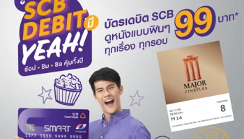 ดูหนังฟินๆ ในราคาพิเศษเพียง 99 บาท ทุกเรื่อง ทุกรอบ ที่โรงภาพยนตร์ในเครือเมเจอร์ จากบัตรเดบิต SCB