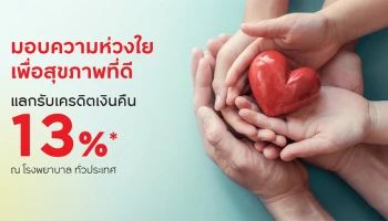 ทุกค่ารักษาพยาบาล แบ่งเบาด้วยบัตรเครดิต กรุงศรี แลกพอยต์แบ่งเบา รับเครดิตเงินคืน 13%*