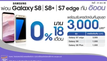 ผ่อนสมาร์ทโฟน Samsung Galaxy S8 / S8+ และ S7 edge 0% นาน 18 เดือน กับอิออน ตั้งแต่วันนี้ - 31 ส.ค. 60