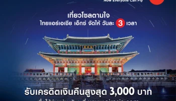 รับเครดิตเงินคืนสูงสุด 3,000 บาท เมื่อซื้อตั๋วเครื่องบินผ่าน Airasia.com เส้นทางกรุงเทพฯ-โซล ด้วยบัตรเครดิตยูโอบี