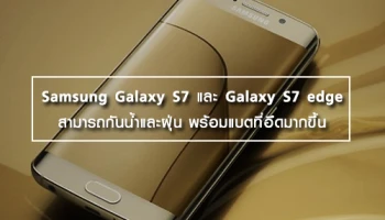 Samsung Galaxy S7 และ Samsung Galaxy S7 edge สามารถกันน้ำและฝุ่น พร้อมแบตที่อึดมากขึ้น