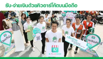 กสิกรไทย เปิดมิติใหม่รับ-จ่ายเงินด้วยคิวอาร์โค้ดบนมือถือ