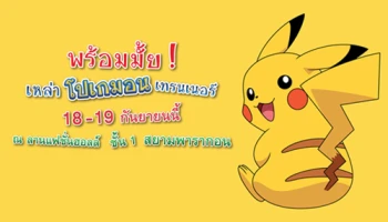 พร้อมมั้ย! เหล่าโปเกมอน เทรนเนอร์ พบกันที่งานเปิดตัวบัตรเดบิตโปเกมอนกสิกรไทย 18 - 19 ก.ย. นี้ ณ สยามพารากอน