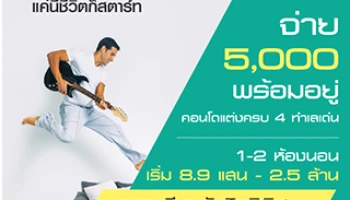 พบคอนโดแต่งครบ 4 ทำเลเด่นจากเสนาฯ จ่าย 5,000 บาท พร้อมอยู่ได้เลย เริ่ม 8.9 แสน-2.5 ล้าน