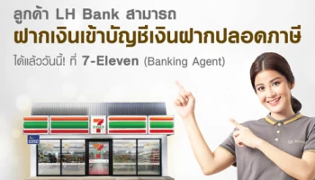 ลูกค้า LH Bank สามารถฝากเงินเข้าบัญชีเงินฝากปลอดภาษี ได้แล้ววันนี้! ที่ 7-Eleven (Banking Agent)