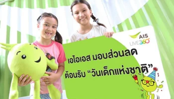 AIS มอบส่วนลดอิ่มอร่อย และความสนุกสนานมากมาย ต้อนรับ "วันเด็กแห่งชาติ"