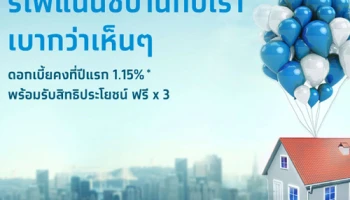 สินเชื่อบ้านกรุงไทย Re-finance ดอกเบี้ยปีแรกต่ำสุด 1.15% พร้อมรับเพิ่มอีก 3 ฟรี!