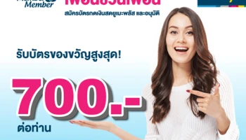 เพื่อนชวนเพื่อน สมัครบัตรกดเงินสดยูเมะพลัส และอนุมัติ รับบัตรของขวัญสูงสุด 700 บาท