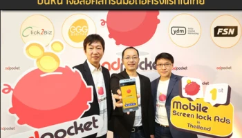 เปิดตัว AdPocket แอปโฆษณาบนหน้าจอล็อคสกรีนมือถือครั้งแรกในไทย