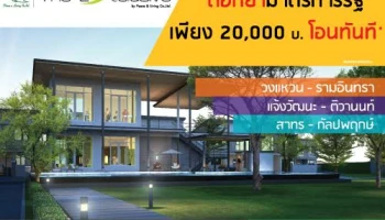 พีซแอนด์ลีฟวิ่ง ตอกย้ำมาตรการรัฐ เพียง 20,000 บาท โอนทันที* กับ ดิ เอ็กซ์คลูซีฟ 3 ทำเล
