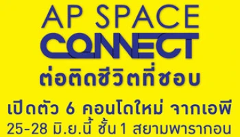"AP Space Connect" ต่อติดชีวิตที่ชอบกับ 6 คอนโดใหม่จาก AP วันที่ 25-28 มิ.ย.นี้