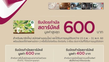 สมัครบัตรเครดิต KTC วันนี้! รับบัตรกำนัลสตาร์บัคส์ มูลค่าสูงสุด 600 บาท พร้อมรับคะแนนสะสมเพิ่ม 1,000 คะแนน