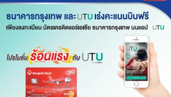 เร่งคะแนนบินฟรี เพียงลงทะเบียน "บัตรเครดิตแอร์เอเชีย ธ.กรุงเทพ" บนแอปฯ UTU พร้อมรับสิทธิพิเศษถึง 2 ต่อ