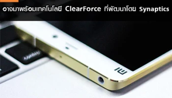 ลือ!! สมาร์ทโฟน Xiaomi อาจมาพร้อมเทคโนโลยี ClearForce ที่พัฒนาโดย Synaptics