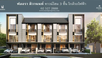 ทาวน์โฮม 3 ชั้น ใกล้รถไฟฟ้า ชีวิตไร้ขีดจำกัดบนทำเลศักยภาพแห่งใหม่
