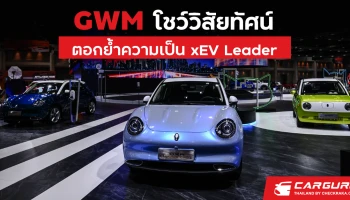 เกรท วอลล์ มอเตอร์ ร่วมโชว์วิสัยทัศน์ ตอกย้ำความเป็น xEV Leader พร้อมร่วมผลักดันไทยสู่การเป็นศูนย์กลางอุตสาหกรรมยานยนต์พลังงานไฟฟ้าในอาเซียน