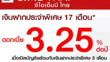 ฝากประจำพิเศษ 17 เดือน ดอกเบี้ยสูง 3.25% ต่อปี กับ CIMB