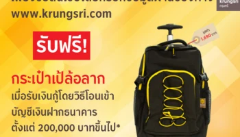 สินเชื่อหมุนเวียนส่วนบุคคล ธ.กรุงศรีฯ แจกฟรี! กระเป๋าเป้ล้อลาก เมื่อขอสินเชื่อออนไลน์และรับเงินกู้ผ่านบัญชีเงินฝาก