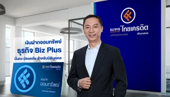 ไทยเครดิตฯ เปิดตัวผลิตภัณฑ์ "เงินฝากออมทรัพย์ธุรกิจ Biz Plus" พร้อมมอบอัตราดอกเบี้ยสูงสุดในตลาด ถึง 1.10% ต่อปี