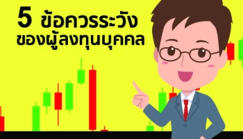 5 ข้อควรระวังของผู้ลงทุนบุคคล