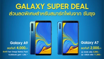 ซัมซุง ส่งโปรแรง GALAXY SUPER DEAL มอบส่วนลดพิเศษสำหรับ Samsung Galaxy A7 และ Galaxy A9