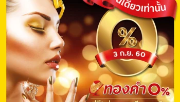 3 ก.ย. นี้ วันเดียวเท่านั้น ผ่อนทอง 0% ฟรี! ค่าธรรมเนียมรูดบัตร ที่ห้างทองออโรร่า จากบัตรเครดิตในเครือกรุงศรีฯ