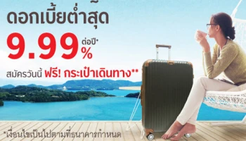 เงินก้อนใหญ่ สมัครง่าย ดอกเบี้ยต่ำสุด 9.99% ต่อปี สมัครวันนี้ ฟรี! กระเป๋าเดินทาง