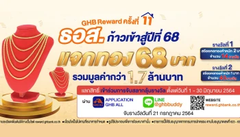 GHB Reward ครั้งที่ 11 ธอส. ก้าวเข้าสู่ปีที่ 68 แจกทอง 68 บาท แลกสิทธิ์ได้ตั้งแต่วันที่ 1 - 30 มิ.ย. 64