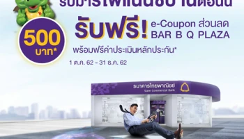รีบย้ายมาสินเชื่อบ้านรีไฟแนนซ์ SCB วันนี้ รับฟรี e-Coupon ส่วนลดบาร์บีคิวพลาซ่า มูลค่า 500 บาท