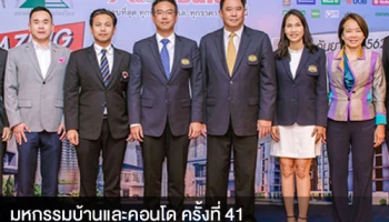 "มหกรรมบ้านและคอนโด ครั้งที่ 41" จัดยิ่งใหญ่พบกว่า 1,000 โครงการ 12-15 ก.ย. นี้ ชั้น 5 สยามพารากอน