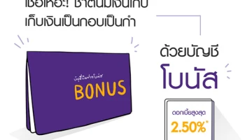 เก็บเงินทุกวันที่เกิด กับธนาคารไทยพาณิชย์ รับดอกเบี้ยสูงสุด 2.50%* ต่อปี