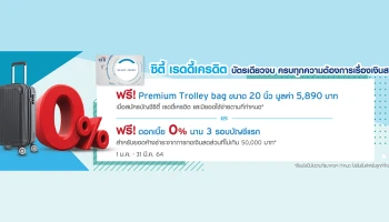 ซิตี้ เรดดี้เครดิต...ฟรี! Premium Trolley bag และฟรี! ดอกเบี้ย 0% นาน 3 รอบบัญชีแรก